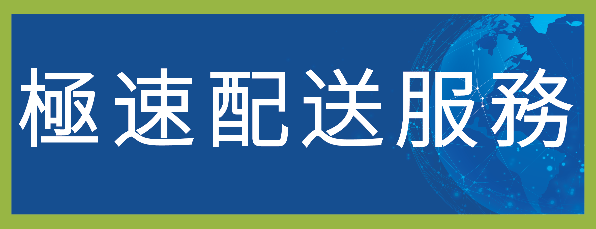 1566868529441042.png 極速配送_畫闆 1.png