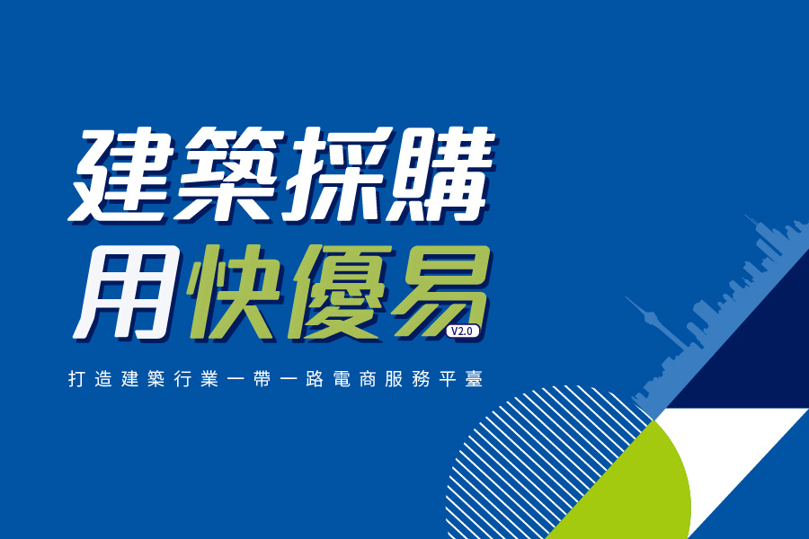 1610006502443679.jpg 建築採購用快優易_畫闆 1.jpg
